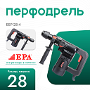 Перфоратор EPA (1300 Вт) EEP-28-4