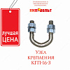 Узел крепления кгп-16-3