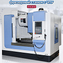 Фрезерный станок с ЧПУ VMC855