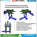 Фильтровальная станция SP-2-S4m сетчатый автоматический