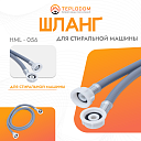 Шланг для стиральной машины, 1,5 м (HML-056)