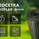Геосетка полипропиленовая СД 40 (40х40) "GEOFLAX" (geogrid PP)