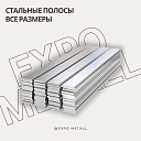 Стальные полосы (ГОСТ 103-2006)