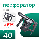 Перфоратор EPA (1300 Вт) EEP-40-2