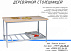 Столы разделочные из нержавеющей стали (нержавейка)