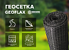 Геосетка (geogrid) GEOFLAX