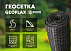 Геосетка (geogrid) GEOFLAX