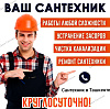 Услуги сантехника