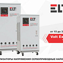 Стабилизатор напряжения ELT Volt Expert 10000VA