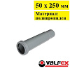 Патрубок компенсационный 50 мм (150) VALFEX