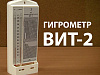 Гигрометр психрометрический типа ВИТ 2