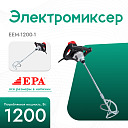 Электромиксер EPA (1200 Вт) EEM-1200-1