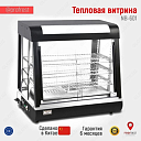 Тепловая витрина  NB-601 Мармит