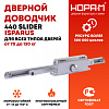 Доводчик дверной со скользящей тягой 440 Slider ISPARUS от 70 до 130 кг