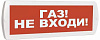 Оповещатель охранно-пожарный световой Топаз-24 Газ! Не входи!