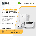 Инверторы GROWATT