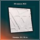3D Панель №22 Размеры: 50 / 50 см