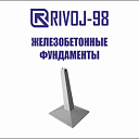 Фундамент железобетонный Φ 3-2