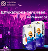 Штукатурка гипсовая Мегамикс 52(Универсальная)