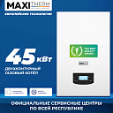 Газовый котел Maxi Therm - 45 кВт двухконтурный