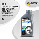 Трансмиссионное масло SIGMA SAE 85W-140 1л