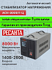 Стабилизатор 10 кВа/8кВт АСН- 8 000/1-Ц Ресанта, 63/6/7