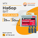 Набор Бит MTX (113509)