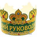 Корона "Лучший руководитель"