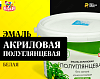 Эмаль акриловая полуглянцевая OLECOLOR