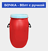 Бочка - 80лт с ручкой 2.500кг