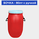 Бочка - 80лт с ручкой 2.500кг