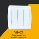 Выключатель VERA VKL 03 внутренний, трехклавишный