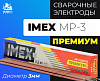 Электроды IMEX МР-3 PREMIUM (Д3)