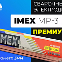 Электроды IMEX МР-3 PREMIUM (Д3)