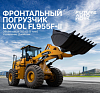 Фронтальный погрузчик LOVOL FL955F-II