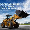 Фронтальный погрузчик LOVOL FL955F-II