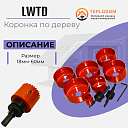 Коронка по дереву Красны (25) LWTD