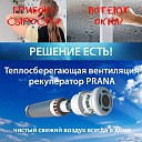 Инновационная приточно-вытяжная система "Prana"