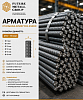 Арматура А500С Ø 6–16 мм