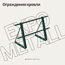 Ограждения кровли и крыши металлические