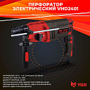 Перфоратор VBN VHD2401 850W