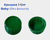 Крышка 1-5лт Beky (без фольги) 11,5г