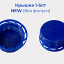 Крышка 1-5лт NEW (без фольги) 7,5г
