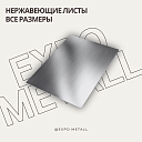 Нержавеющие листы