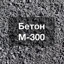 Товарный Бетон М-300 (В22,5)