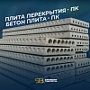 Плита-перекрытия ПК