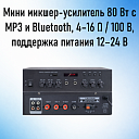 TH-80 Мини микшер-усилитель 80 Вт с MP3 и Bluetooth, 4-16 Ом/100В, поддержка питания 12-24 В