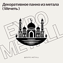 Декоративное панно Мечеть из металла