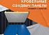 Сэндвич-панели