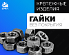 Гайки, класс прочности 5; 6 без покрытия